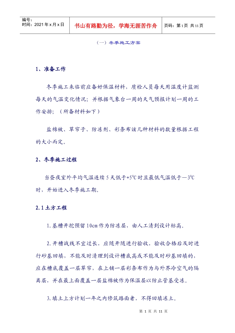 万能通用版冬季施工方案_第1页