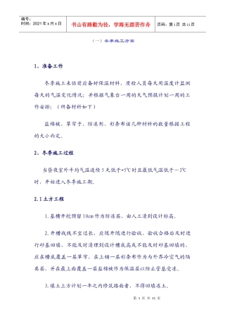 万能通用版冬季施工方案
