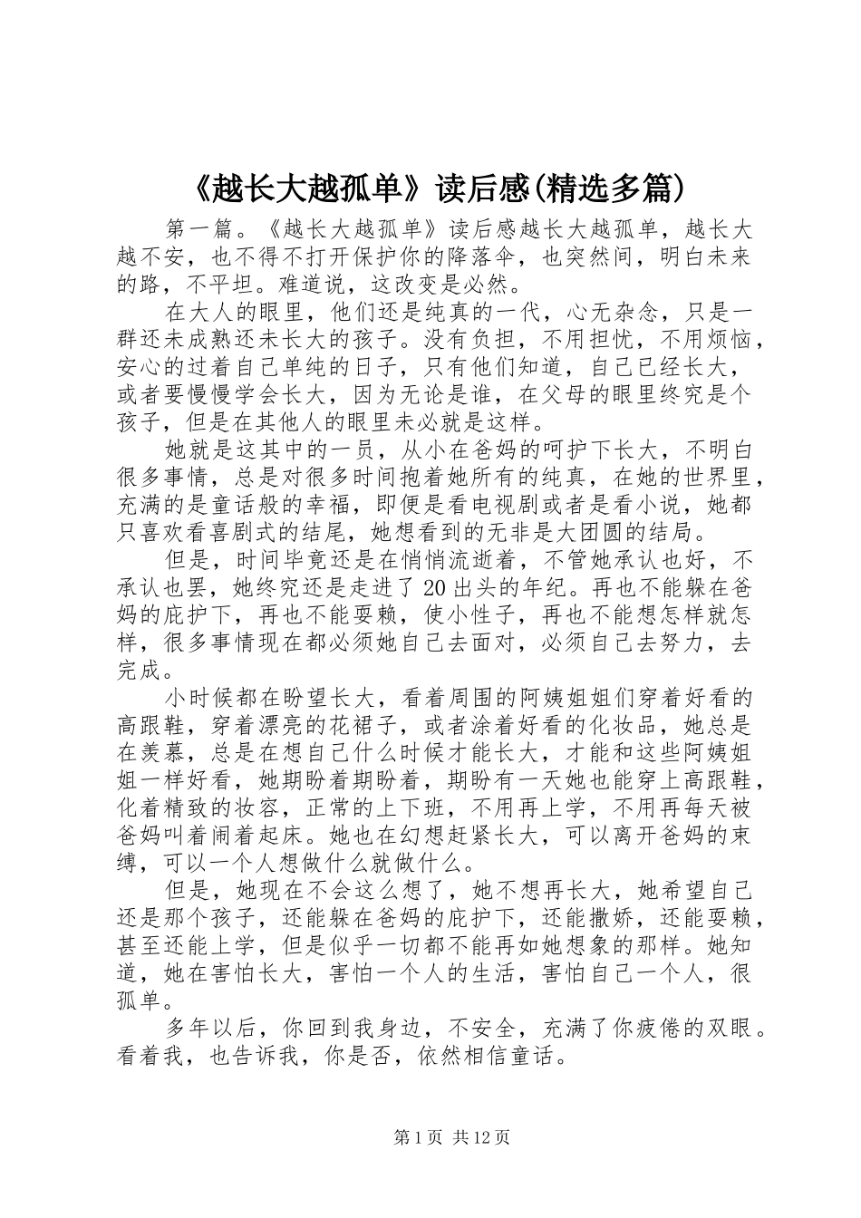 《越长大越孤单》读后感(精选多篇)_第1页