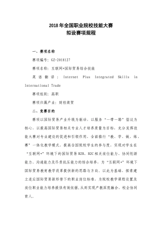 GZ_127_互联网国际贸易综合技能赛项规程