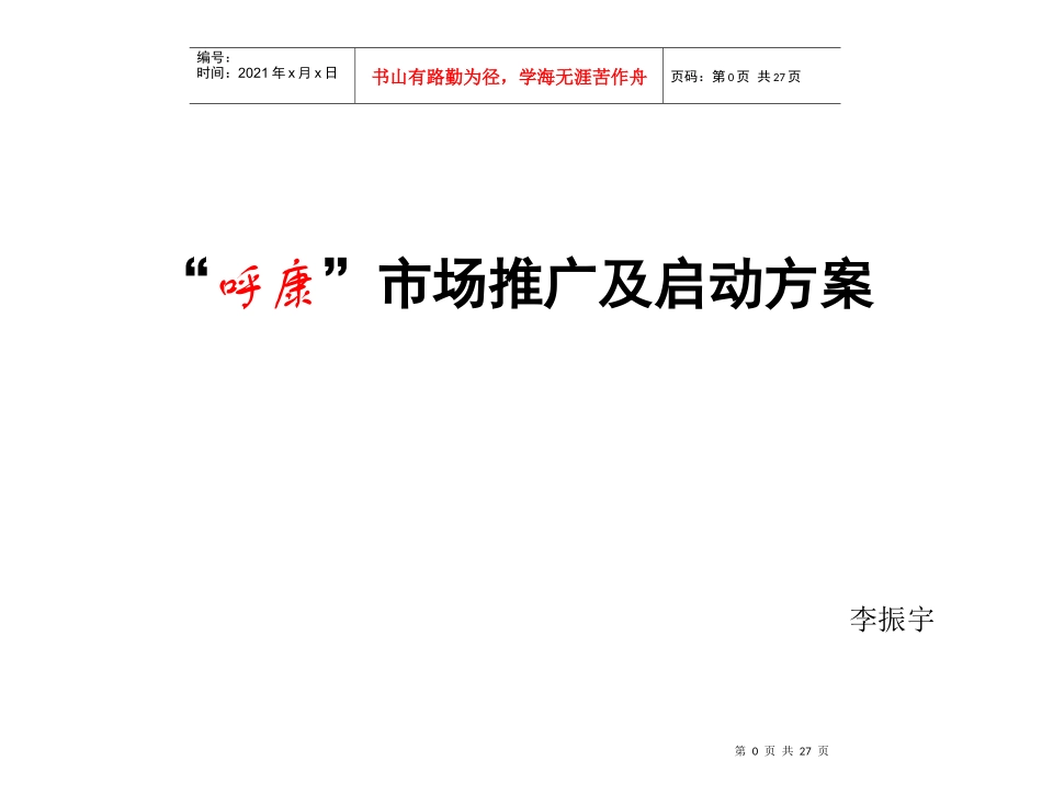 “呼康”市场推广及启动方案_第1页