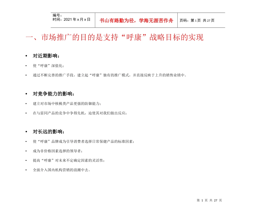 “呼康”市场推广及启动方案_第2页