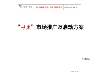 “呼康”市场推广及启动方案