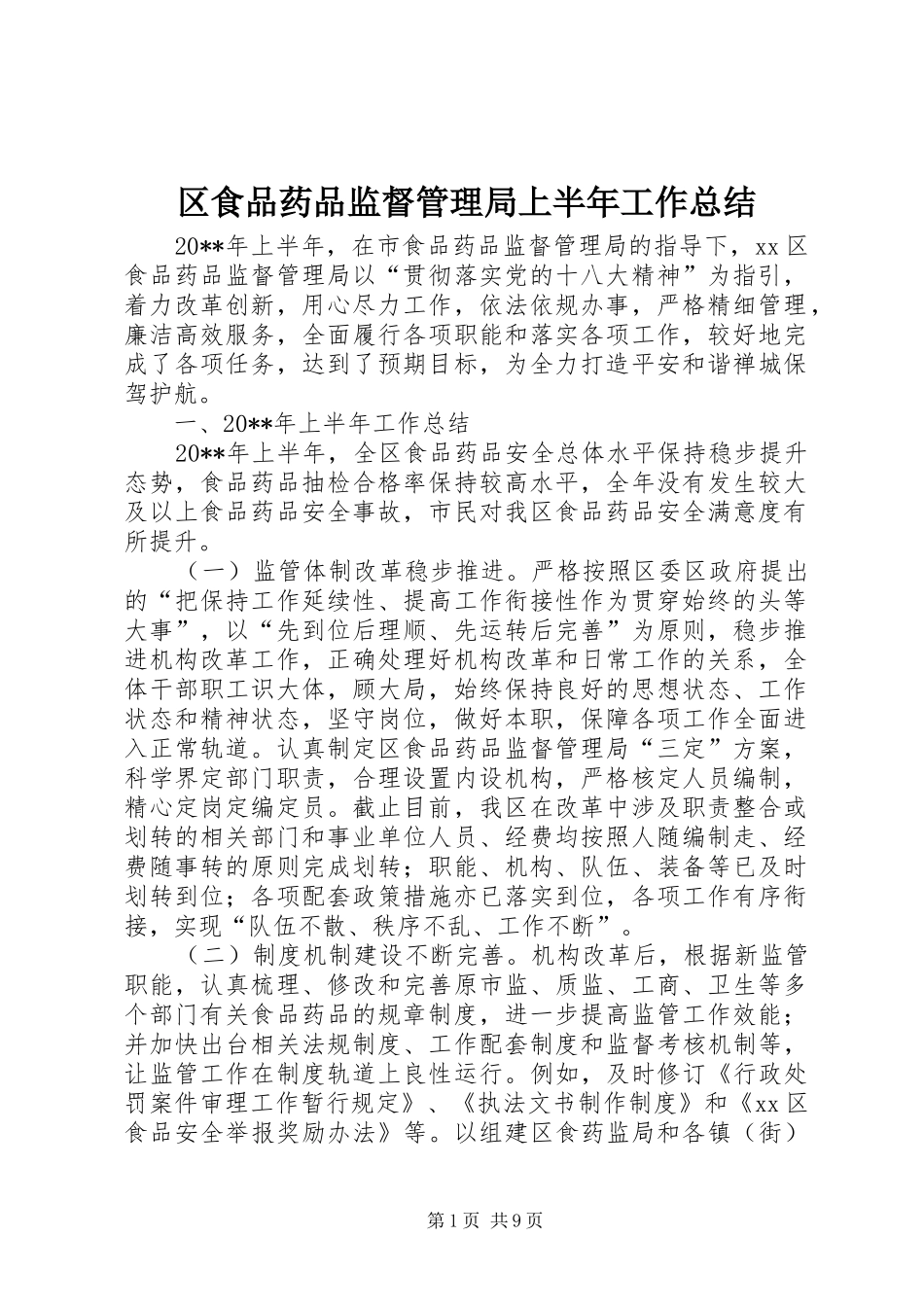 区食品药品监督管理局上半年工作总结_第1页