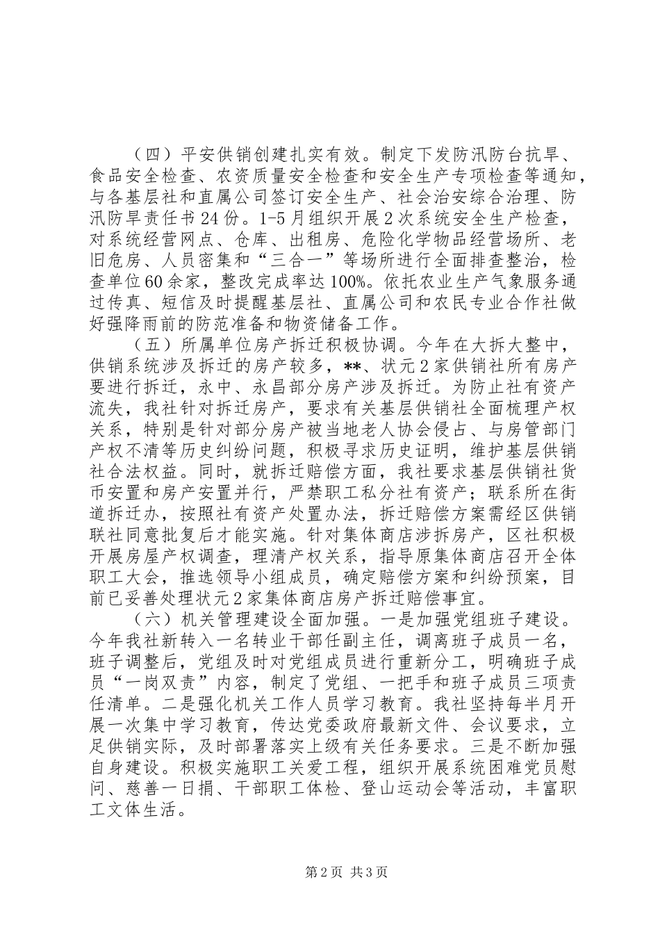 区供销合作社联合社XX年上半年工作总结_第2页