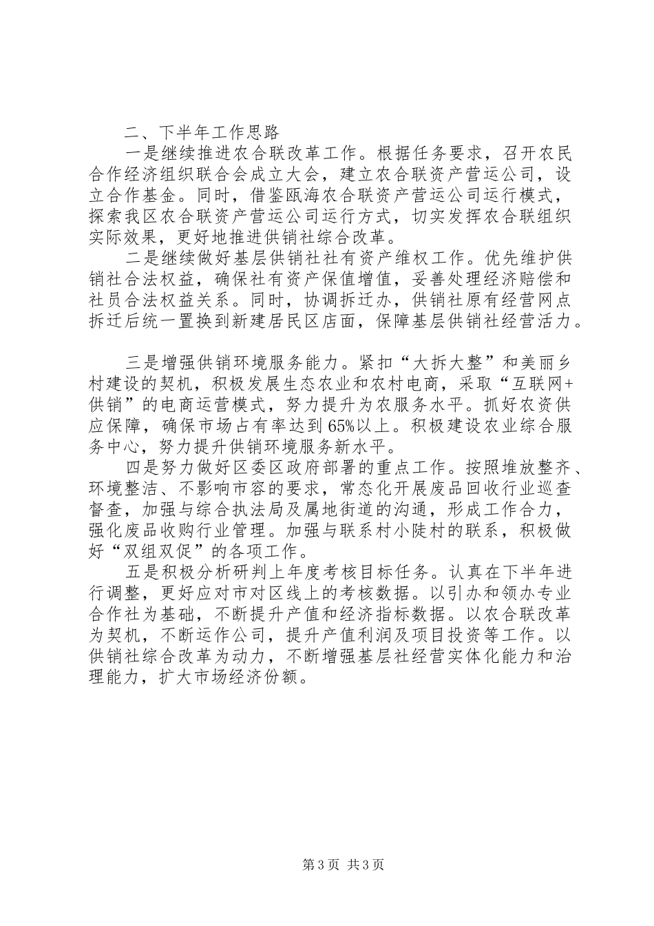区供销合作社联合社XX年上半年工作总结_第3页