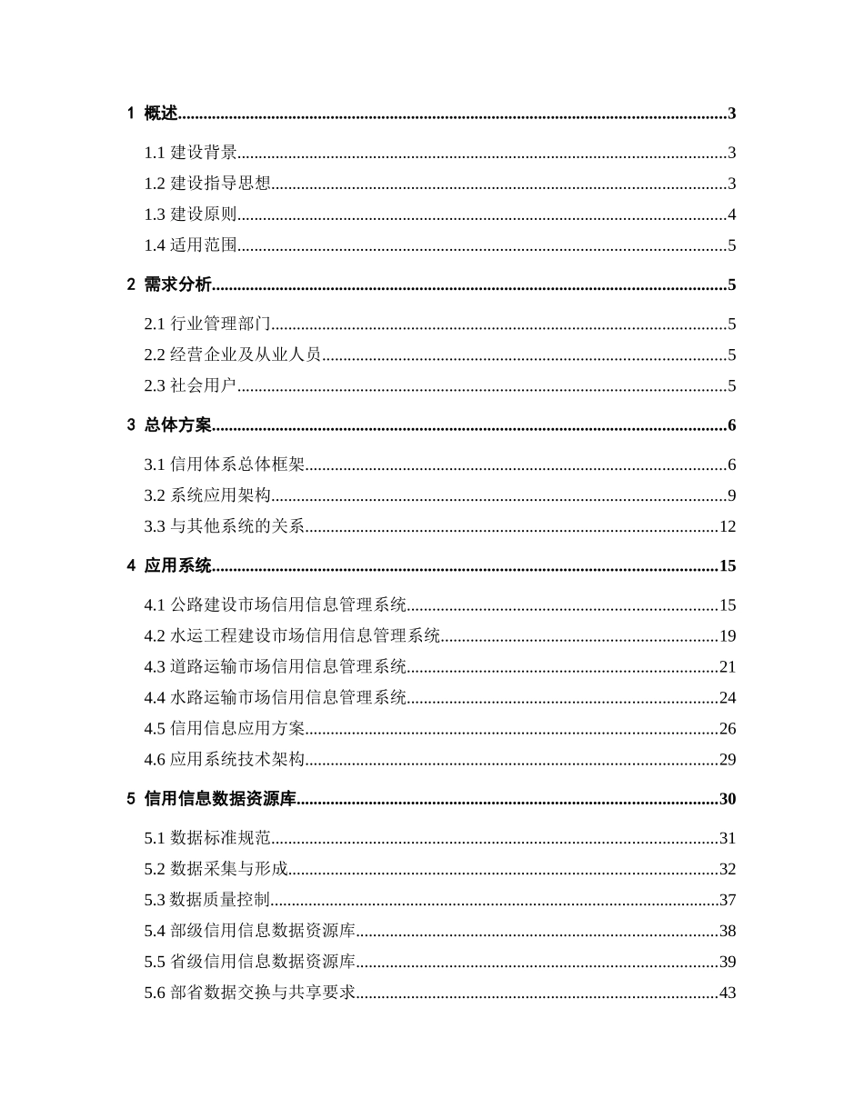 建设与运输市场信用信息服务系统建设指南_第2页