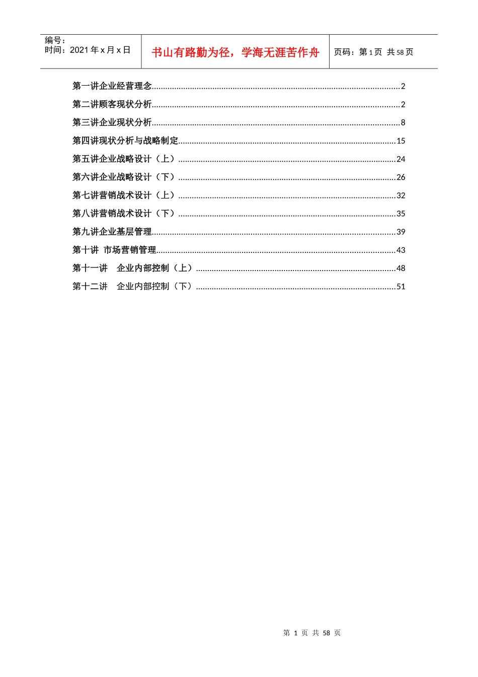 如何构建成功的市场营销战略概述_第1页