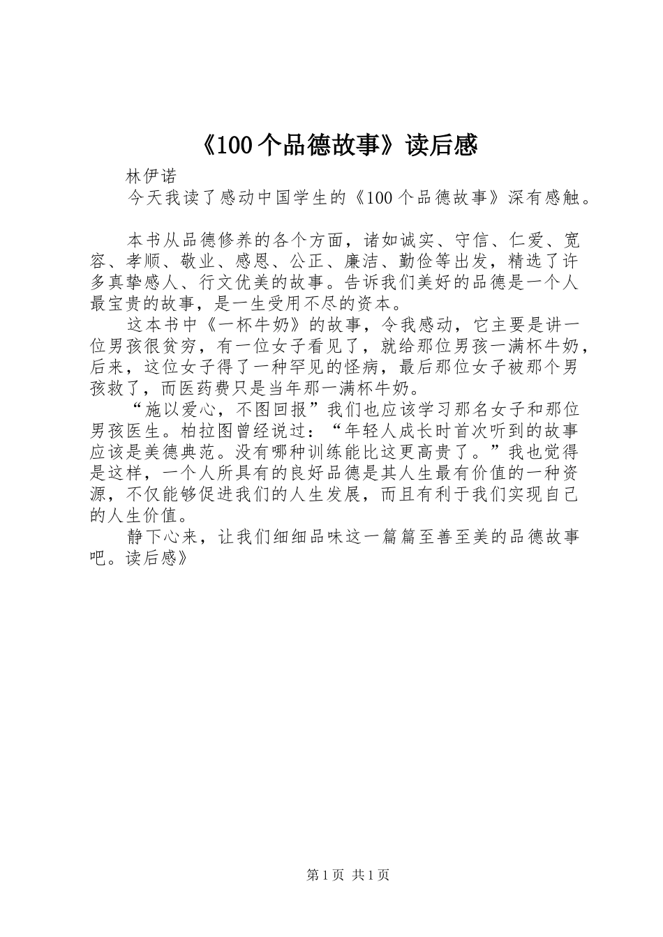 《100个品德故事》读后感_第1页