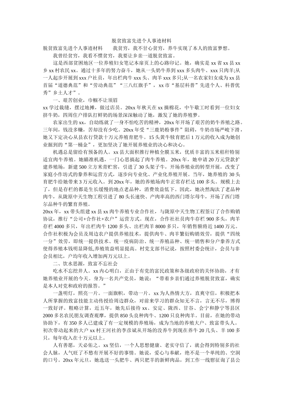 脱贫致富先进个人事迹材料 _第1页