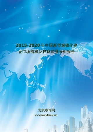 2020年中国新型城镇化建设市场需求及投资前景分析报