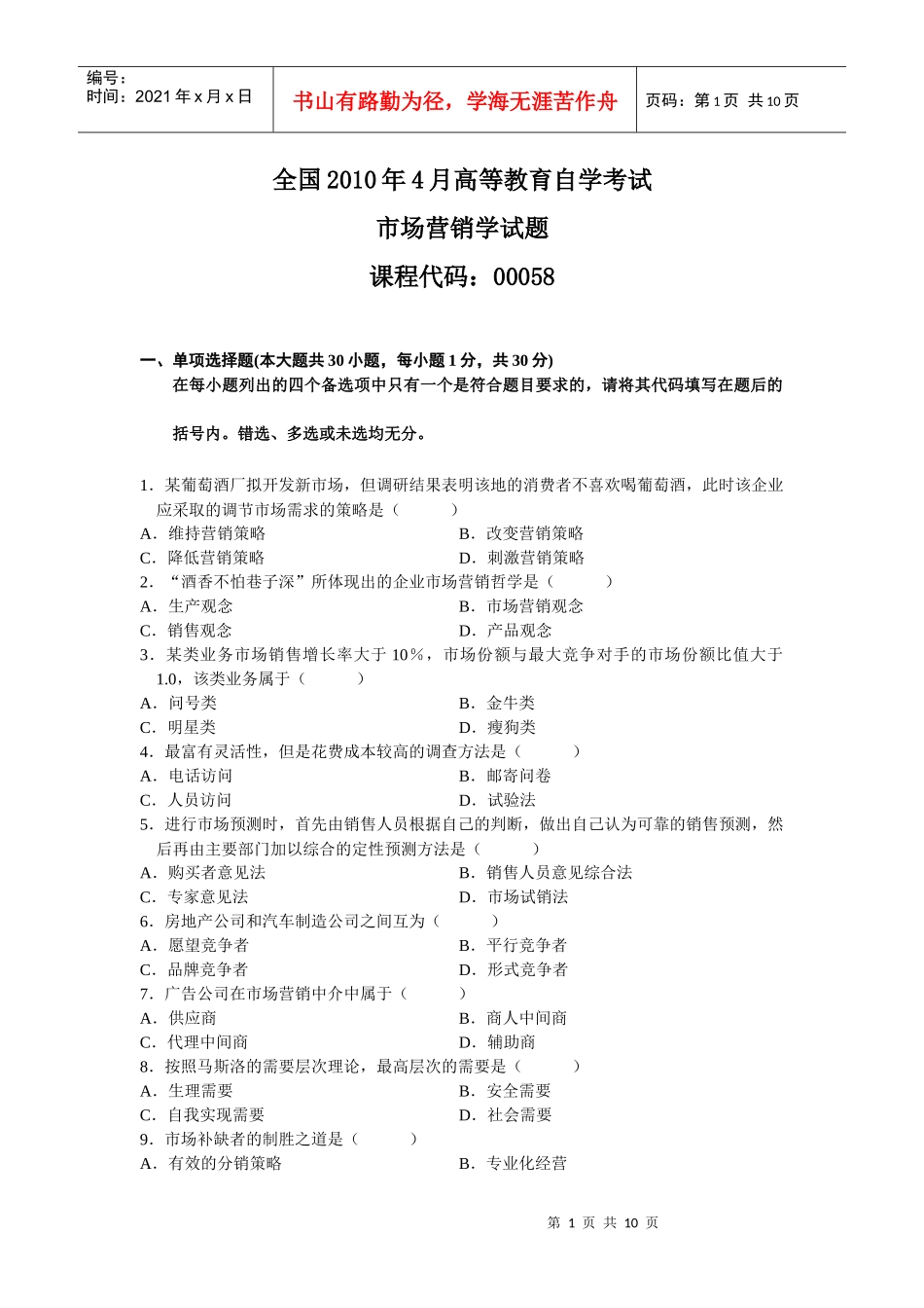 市场营销自考真题及答案_第1页