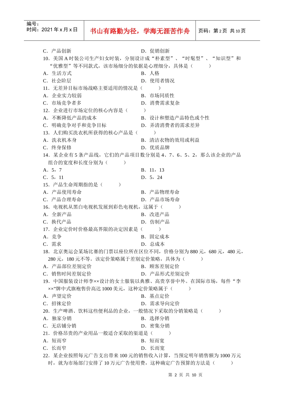 市场营销自考真题及答案_第2页