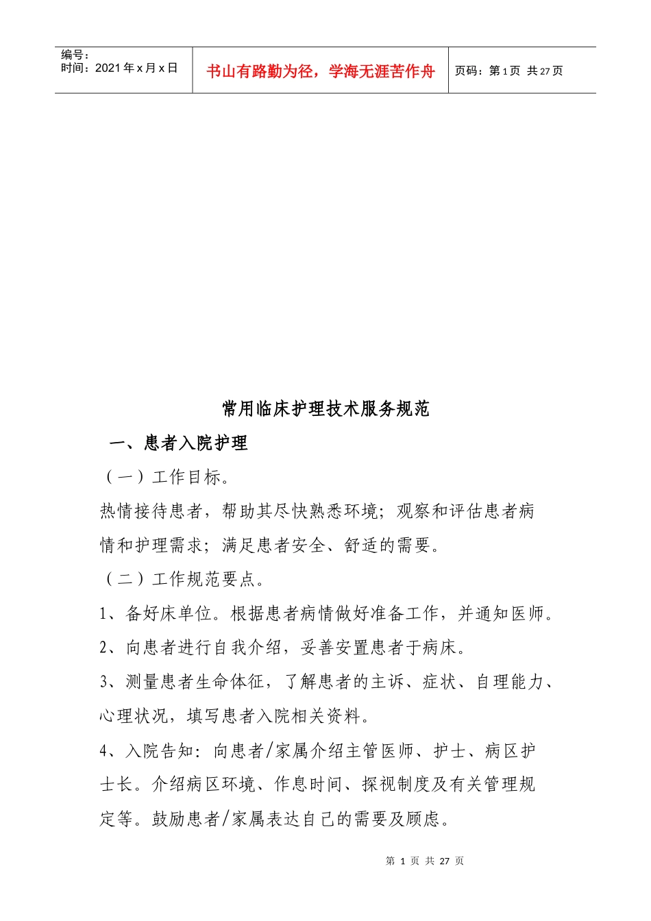 常用临床护理技术服务规范_第1页