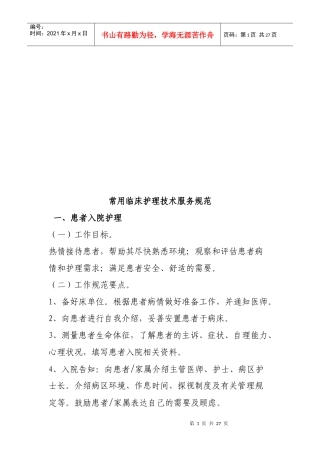 常用临床护理技术服务规范