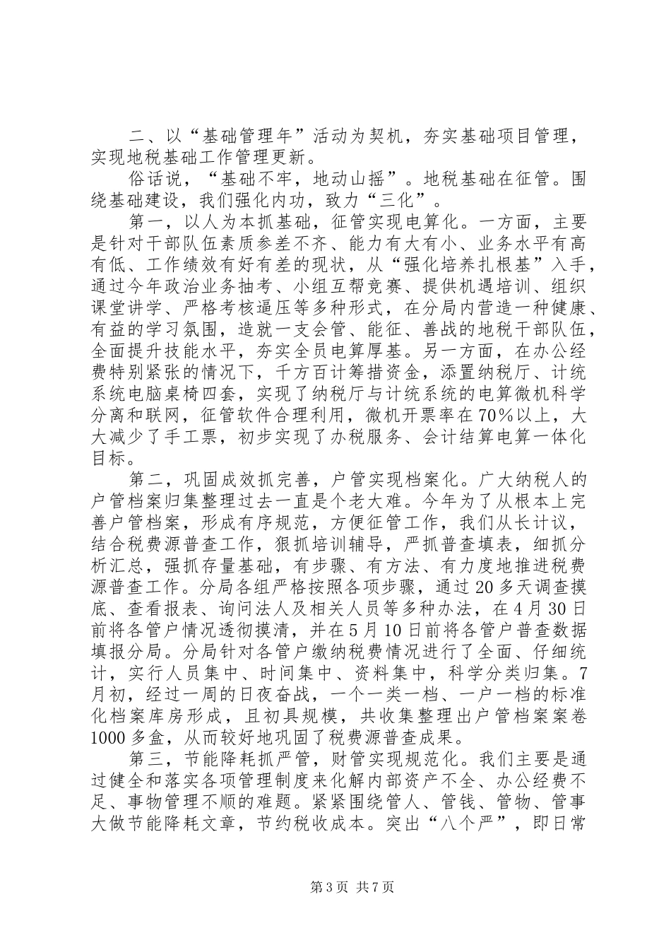 地税分局XX年工作总结_第3页