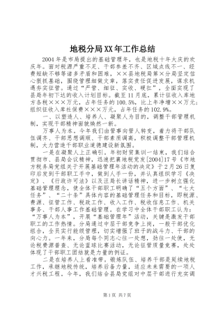 地税分局XX年工作总结