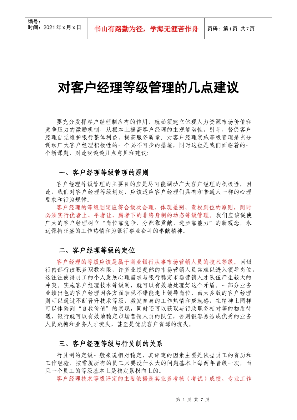 对客户经理等级管理的几点建议_第1页