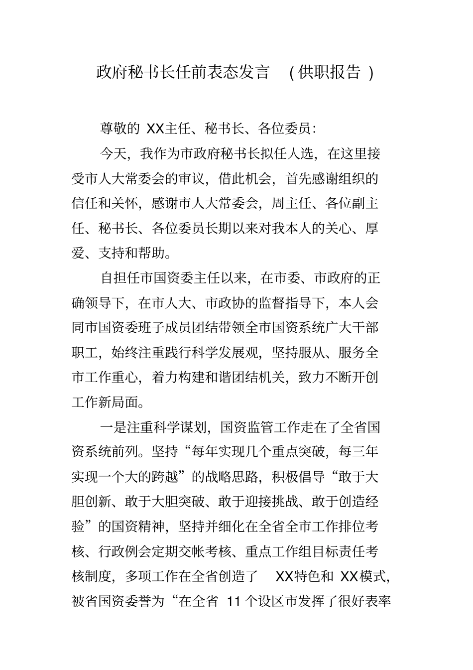 政府秘书长任前表态发言(供职报告)_第1页