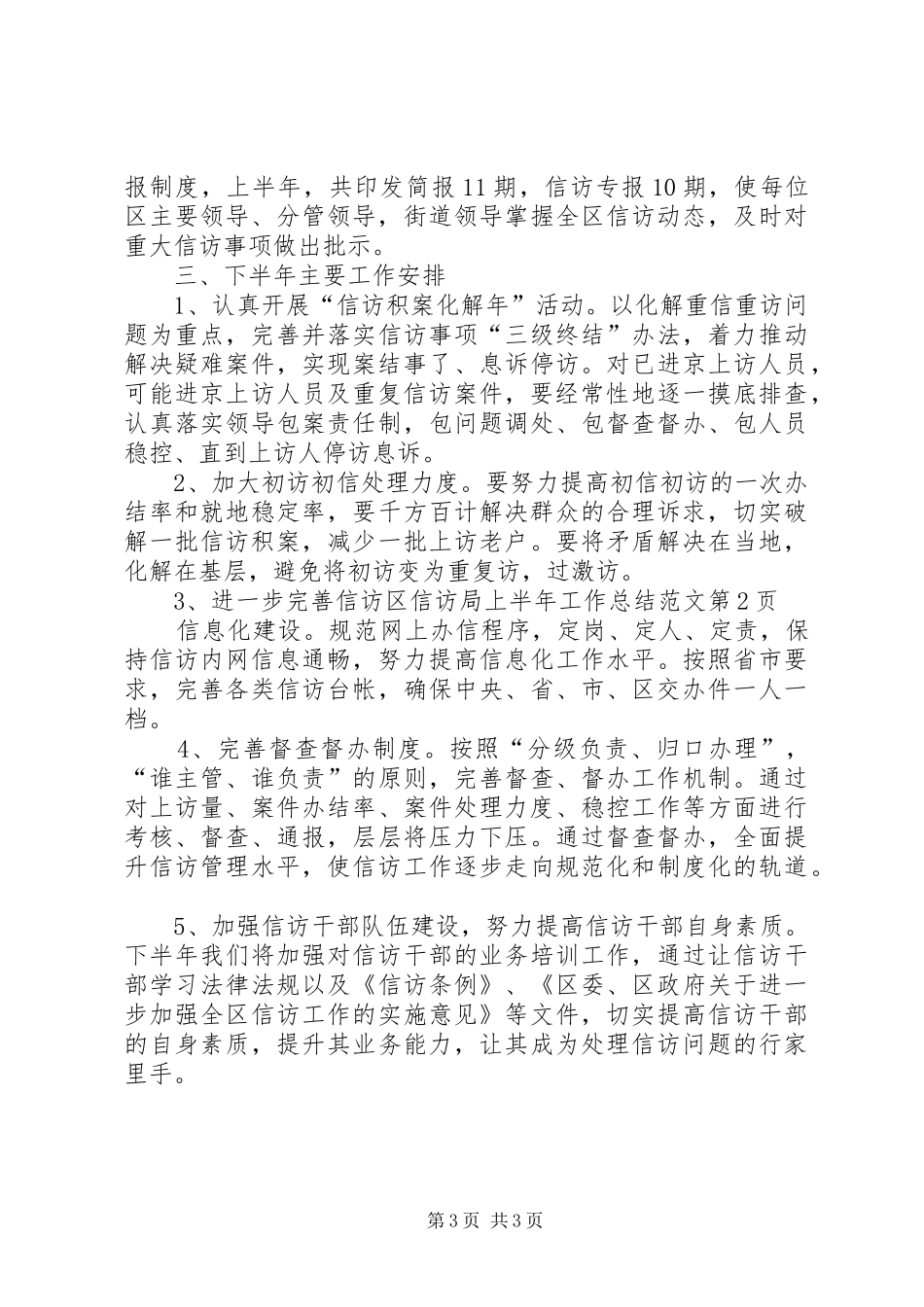 区信访局上半年工作总结范文_第3页