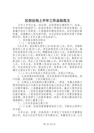 区信访局上半年工作总结范文