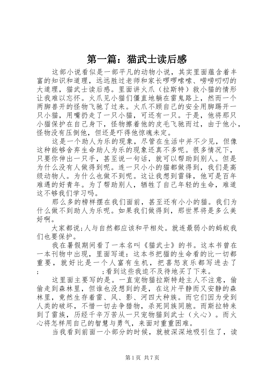 第一篇：猫武士读后感_第1页