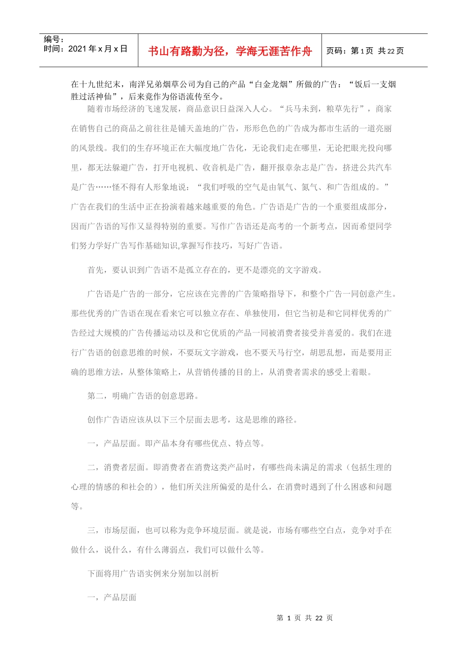广告语写作艺术是一门很高的学问_第1页