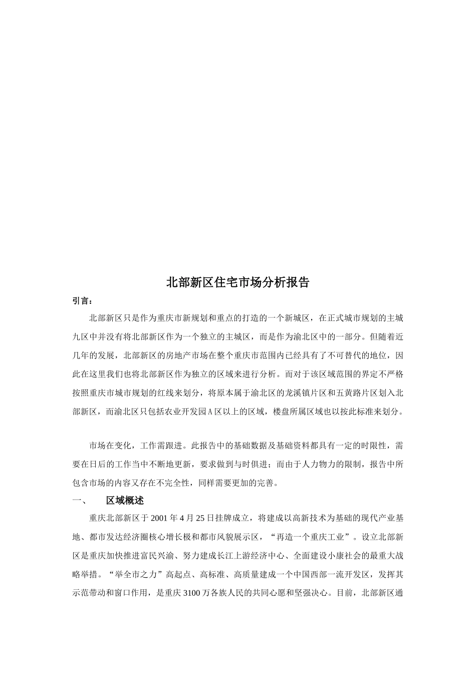 北部新区住宅市场分析报告样本_第1页