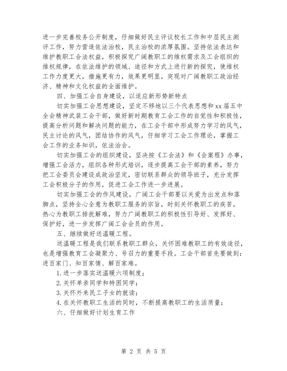 2024小学校工会工作计划范文_第2页