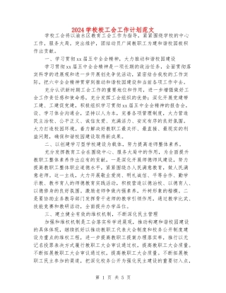 2024小学校工会工作计划范文