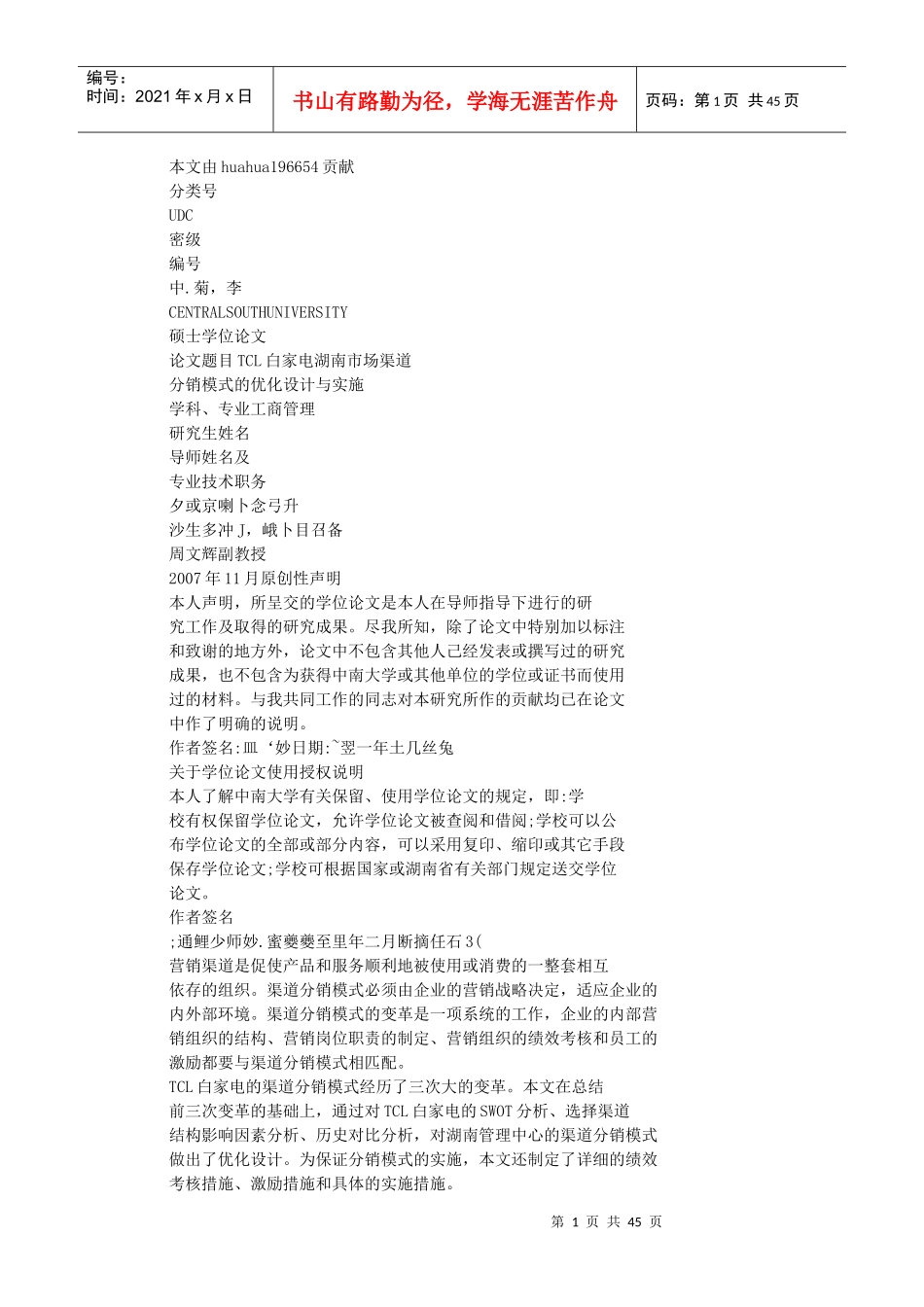 TCL白家电湖南市场渠道分销模式的优化设计与实施_第1页
