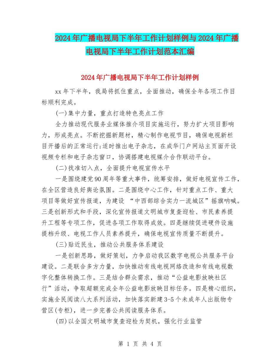 2024年广播电视局下半年工作计划样例与2024年广播电视局下半年工作计划范本汇编_第1页