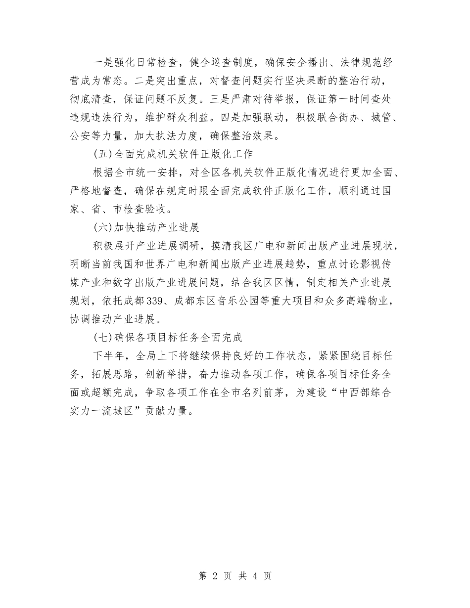 2024年广播电视局下半年工作计划样例与2024年广播电视局下半年工作计划范本汇编_第2页