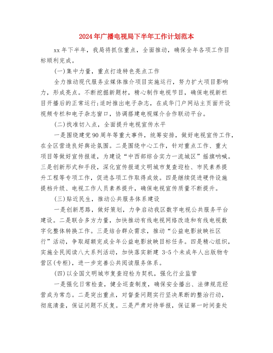 2024年广播电视局下半年工作计划样例与2024年广播电视局下半年工作计划范本汇编_第3页