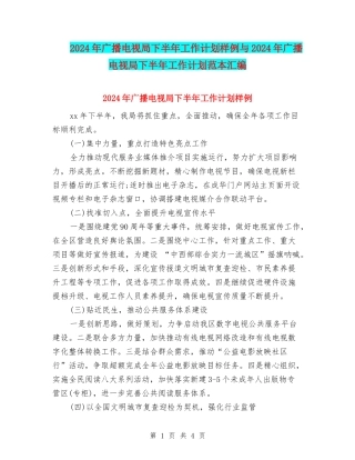 2024年广播电视局下半年工作计划样例与2024年广播电视局下半年工作计划范本汇编