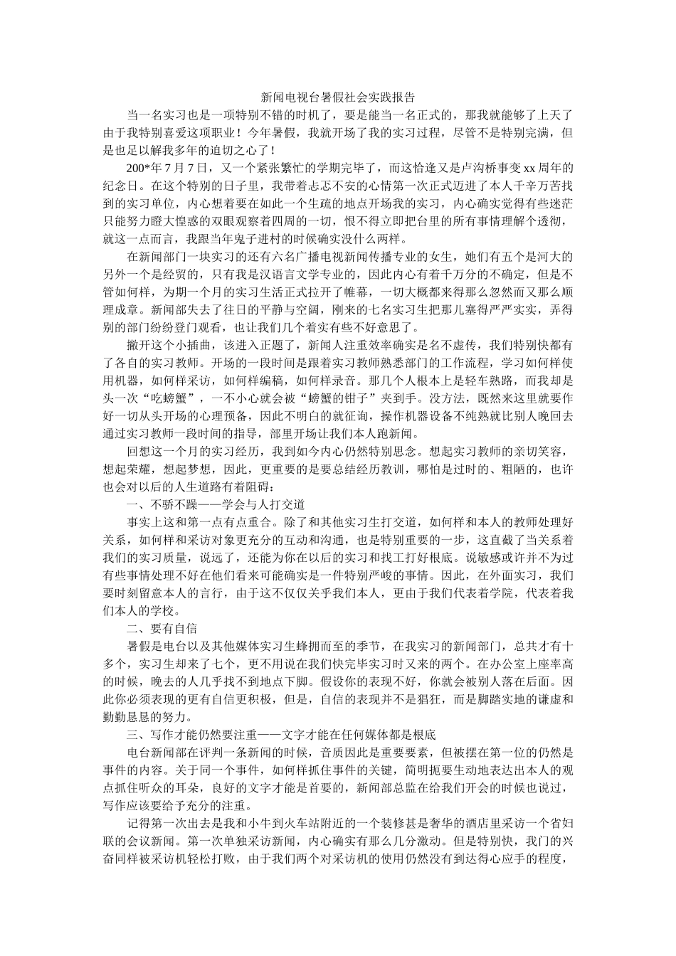 新闻电视台暑假社会实践报告 _第1页