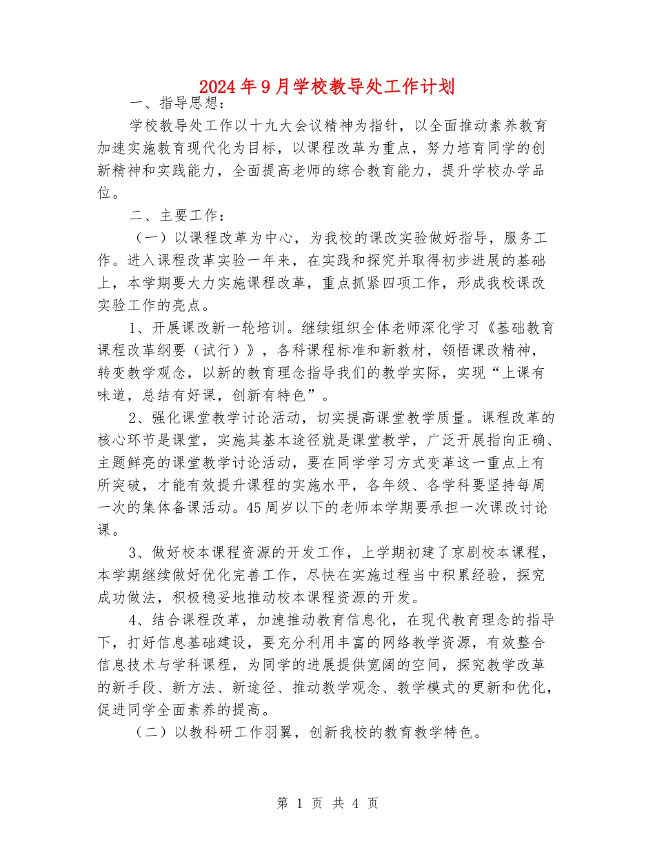 2024年9月小学教导处工作计划_第1页