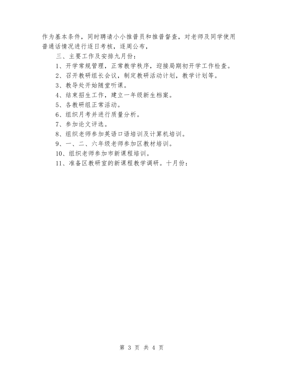 2024年9月小学教导处工作计划_第3页