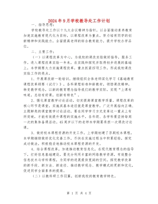 2024年9月小学教导处工作计划