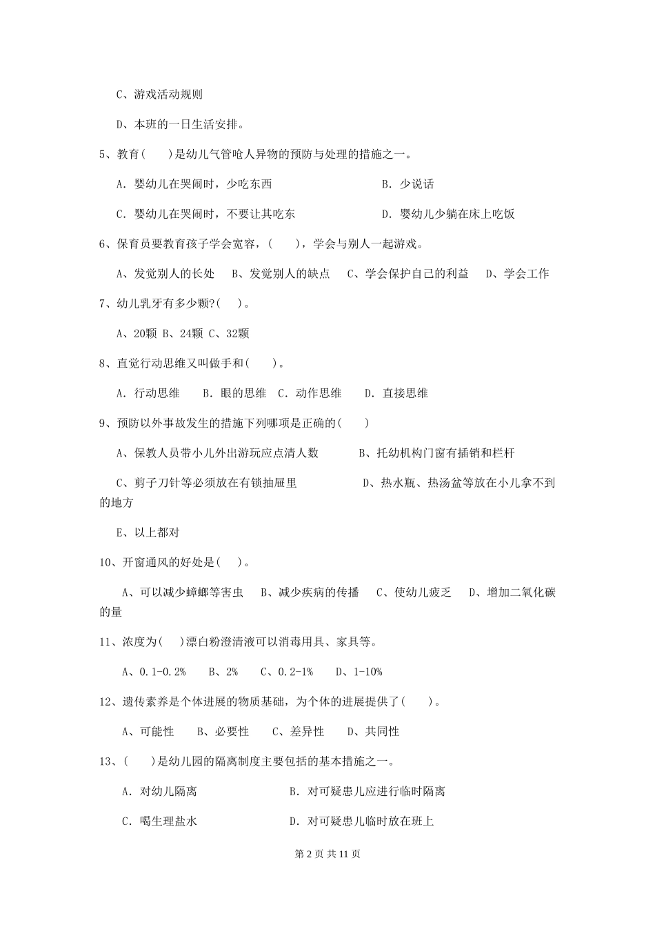 2024版幼儿园保育员四级能力考试试卷(II卷)-附答案_第2页