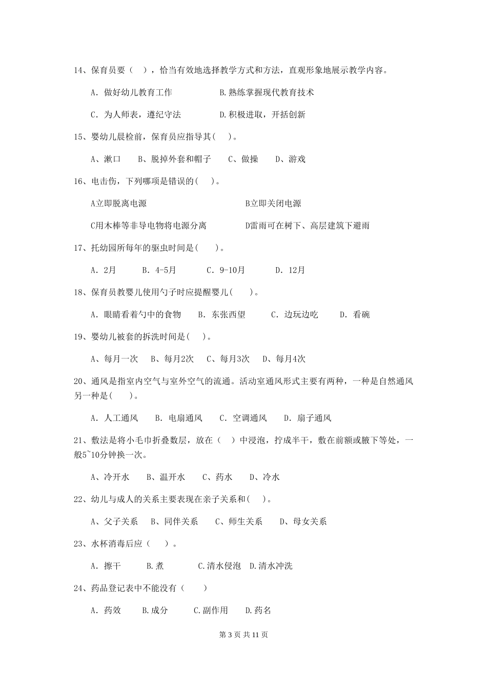2024版幼儿园保育员四级能力考试试卷(II卷)-附答案_第3页