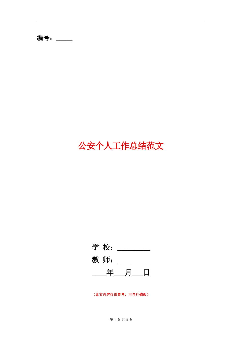 公安个人工作总结范文【新版】_第1页