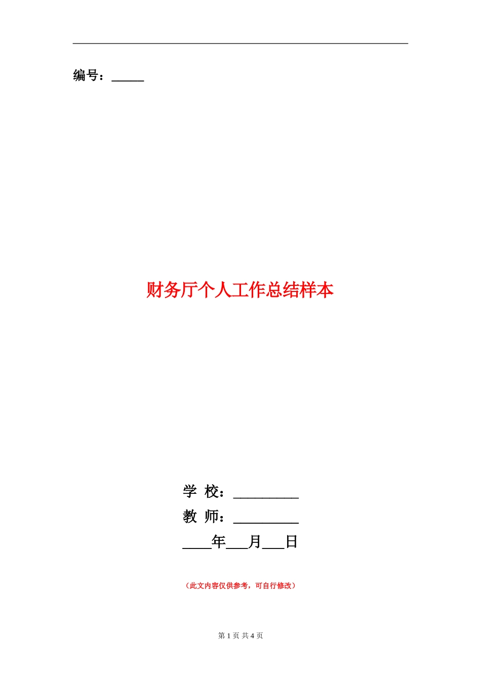 财务厅个人工作总结样本_第1页