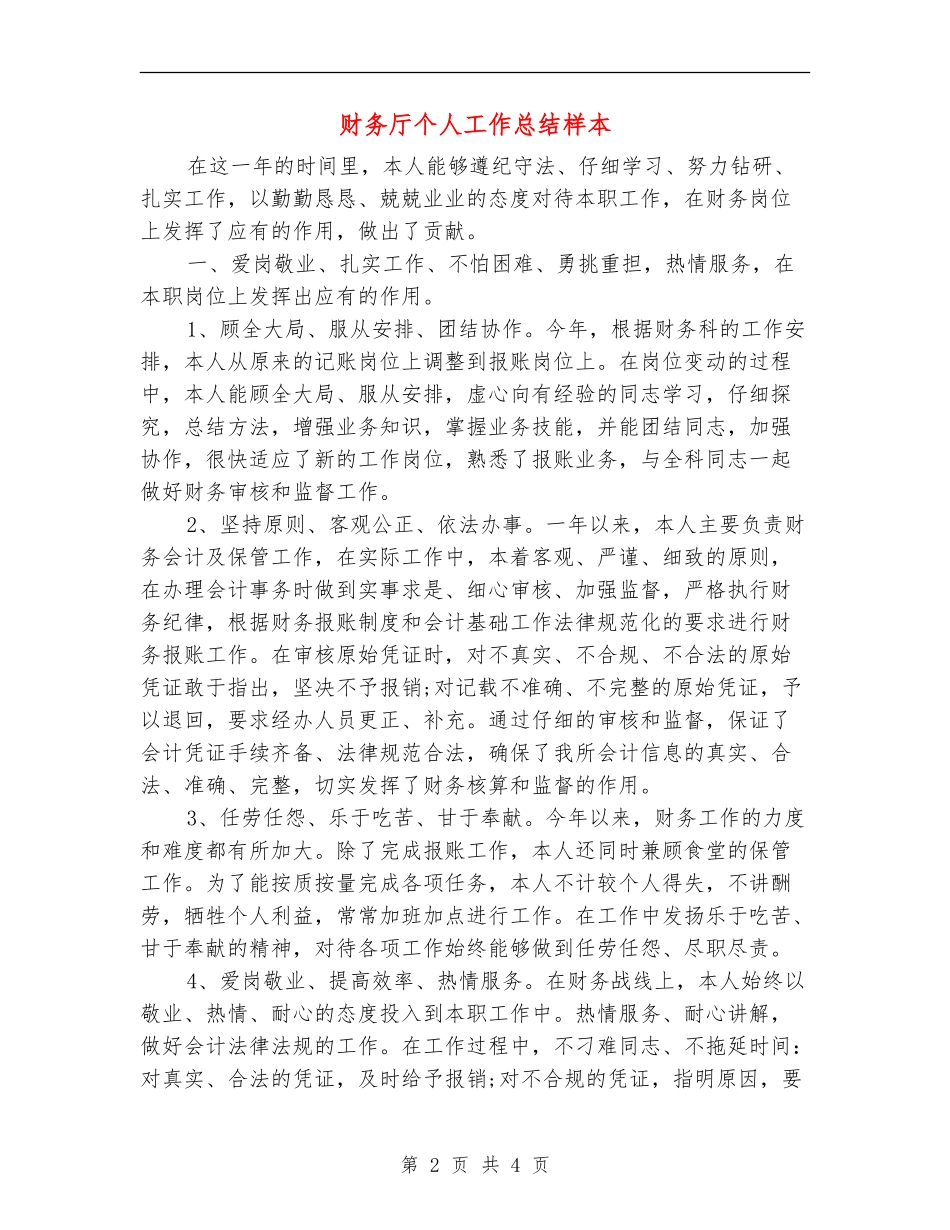 财务厅个人工作总结样本_第2页