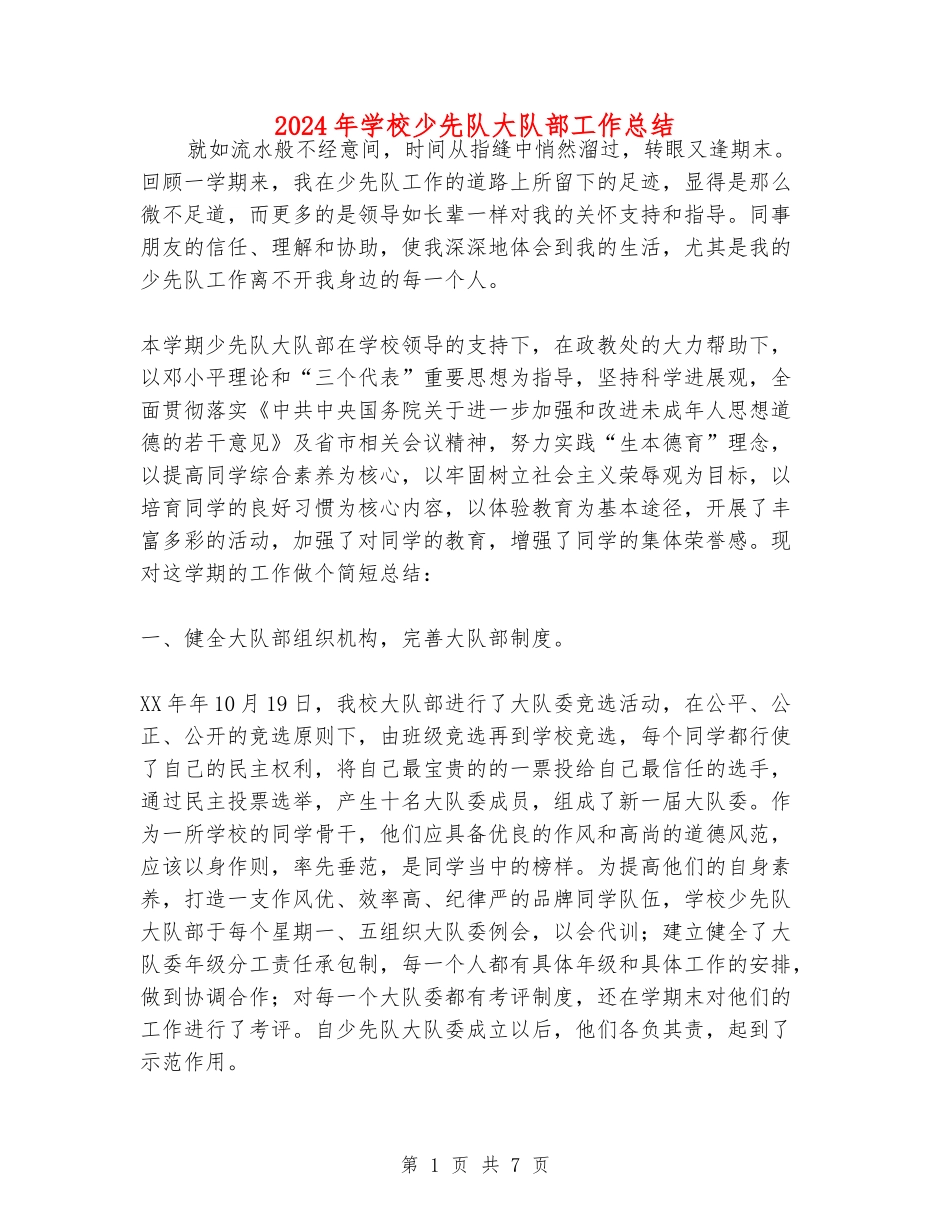 2018年小学少先队大队部工作总结_第1页
