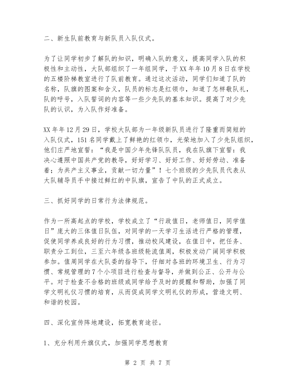 2018年小学少先队大队部工作总结_第2页