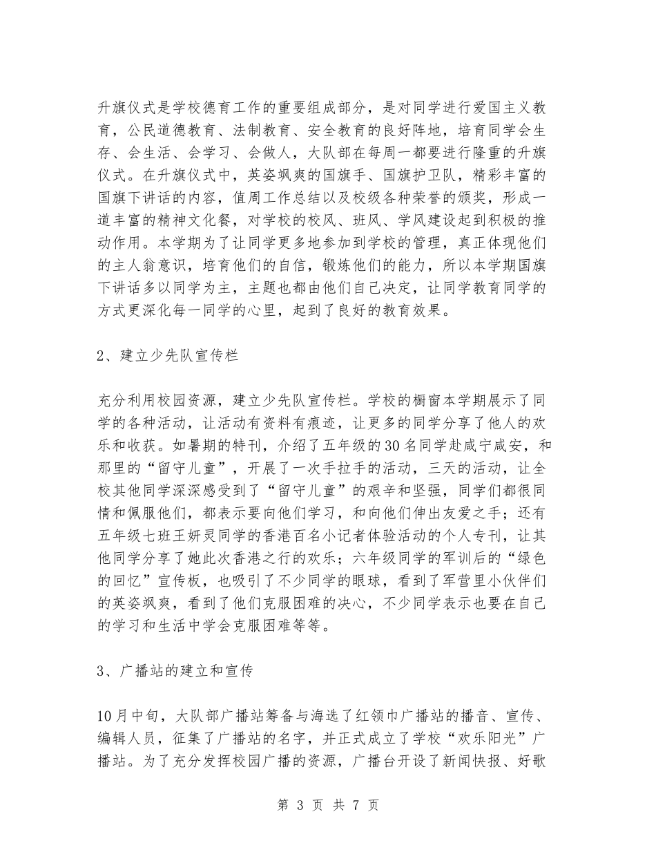 2018年小学少先队大队部工作总结_第3页