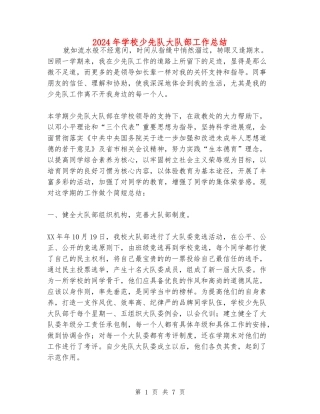 2018年小学少先队大队部工作总结