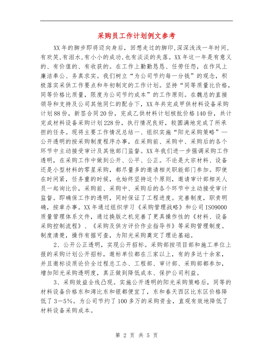 采购员工作计划例文参考_第2页