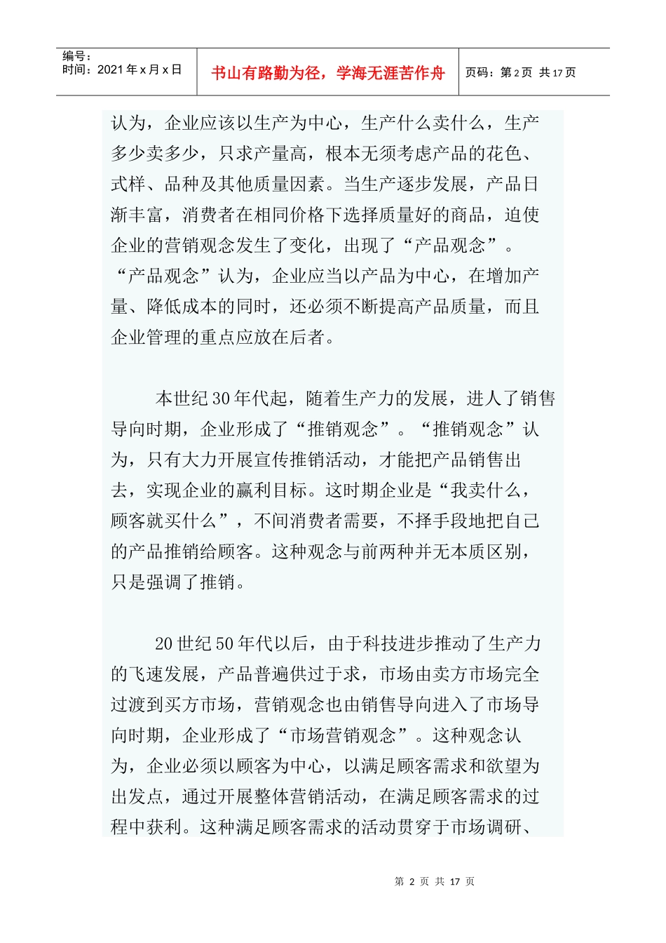 市场营销理念与应对之策_第2页